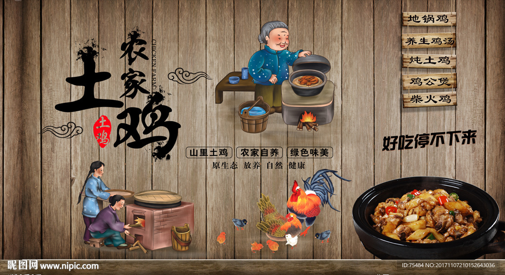农家土鸡背景墙