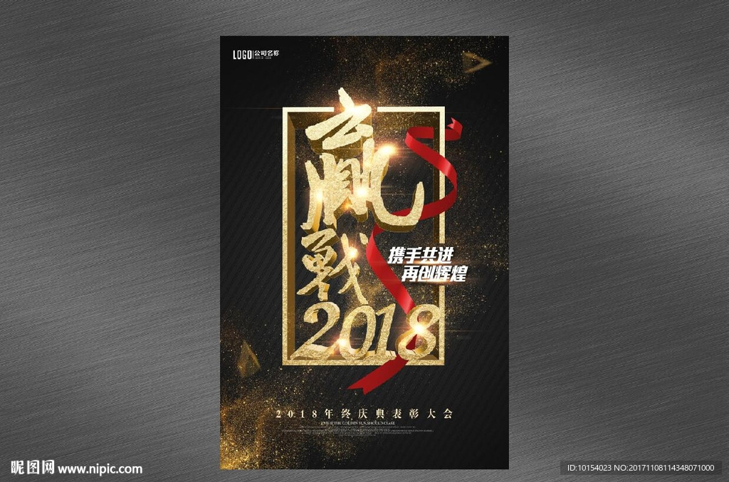 2018年会海报