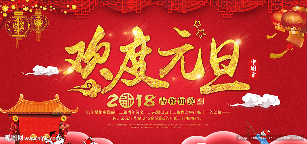 2018欢度元旦宣传展板
