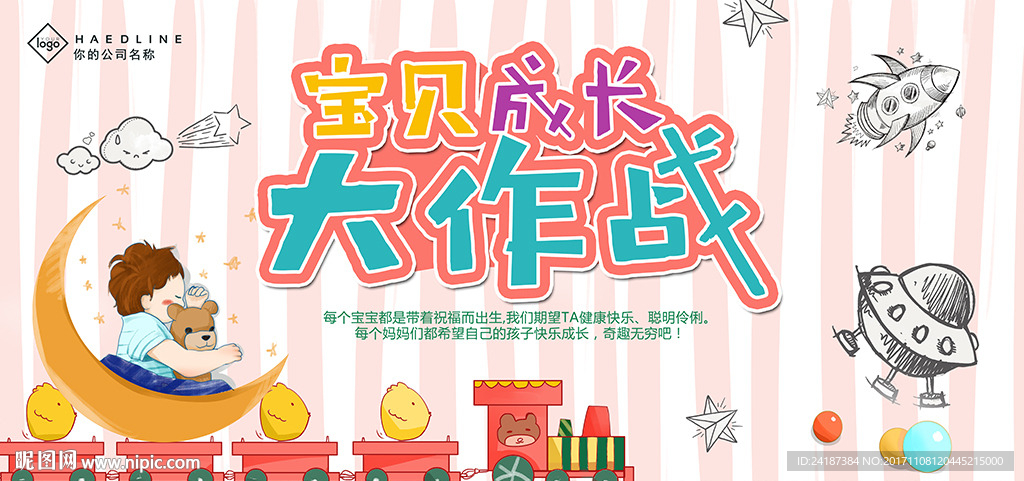 大气宝贝成长大作战展板