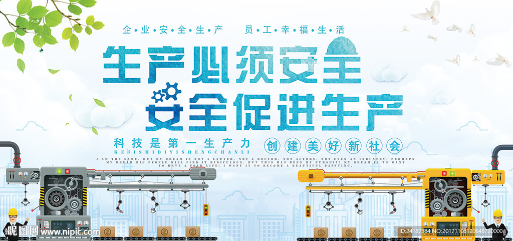 安全生产创意展板设计