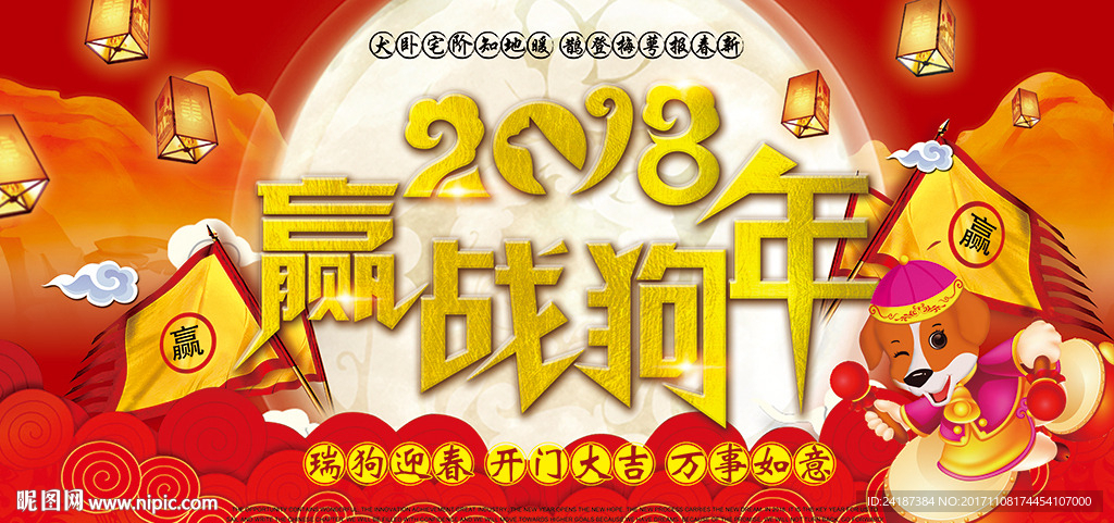 红色2018赢战狗年宣传展板