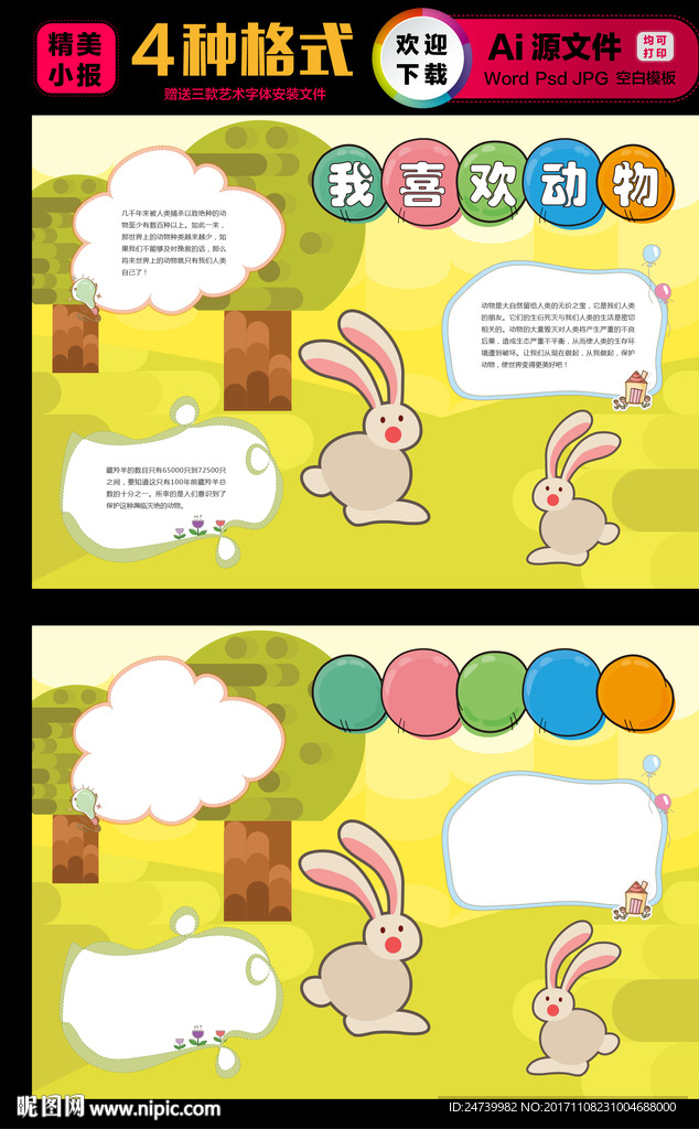 保护动物小报