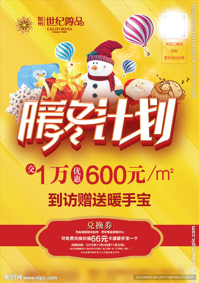 暖冬计划