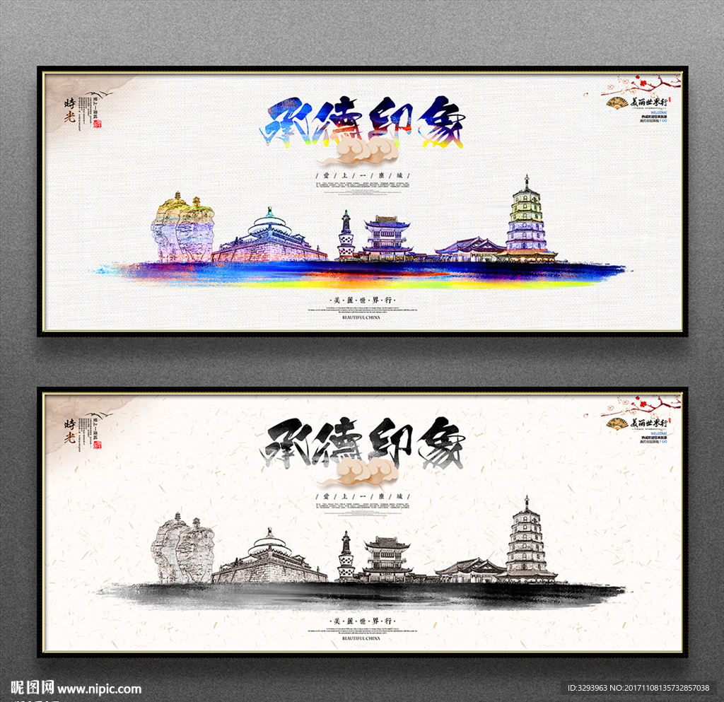 承德