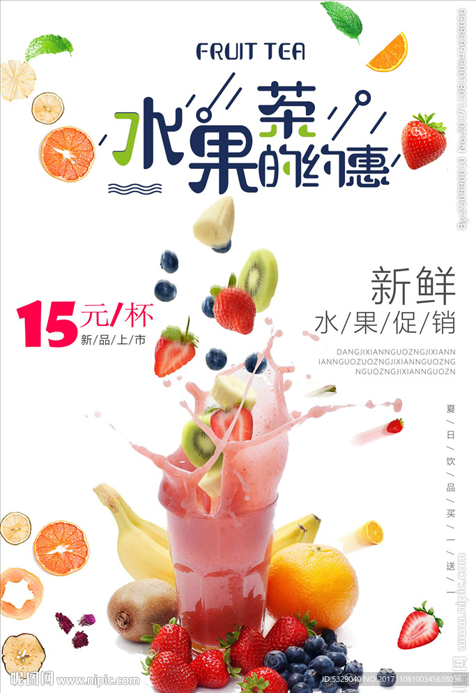 简约小清新水果茶海报设计