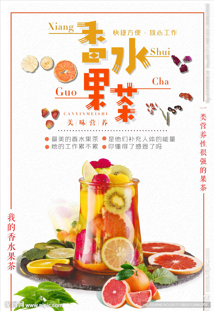 夏日清新水果茶海报