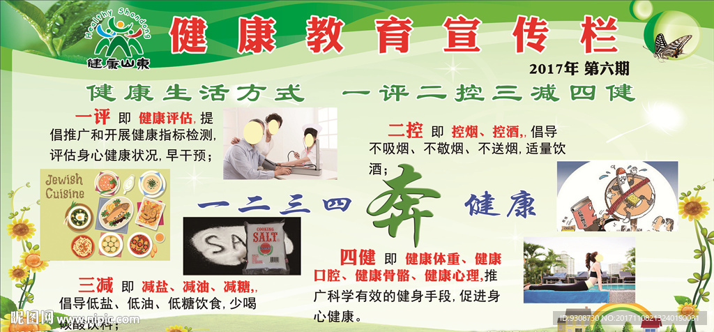 一评二控三减四健