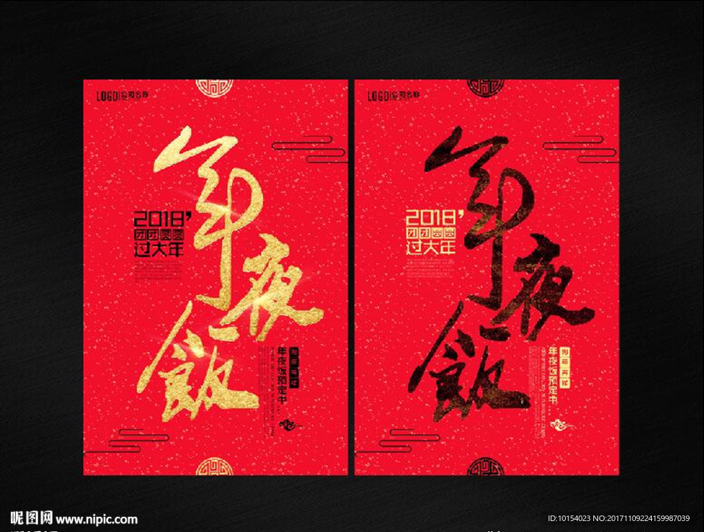 年夜饭