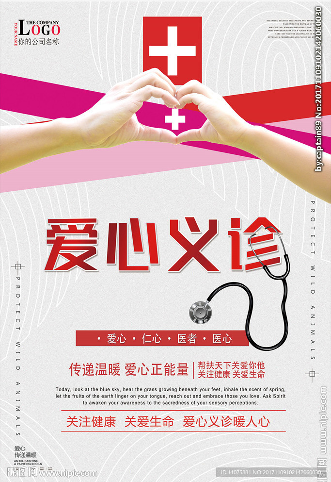 创意爱心义诊公益海报