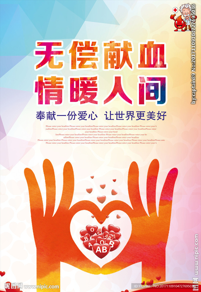 创意无偿献血公益海报