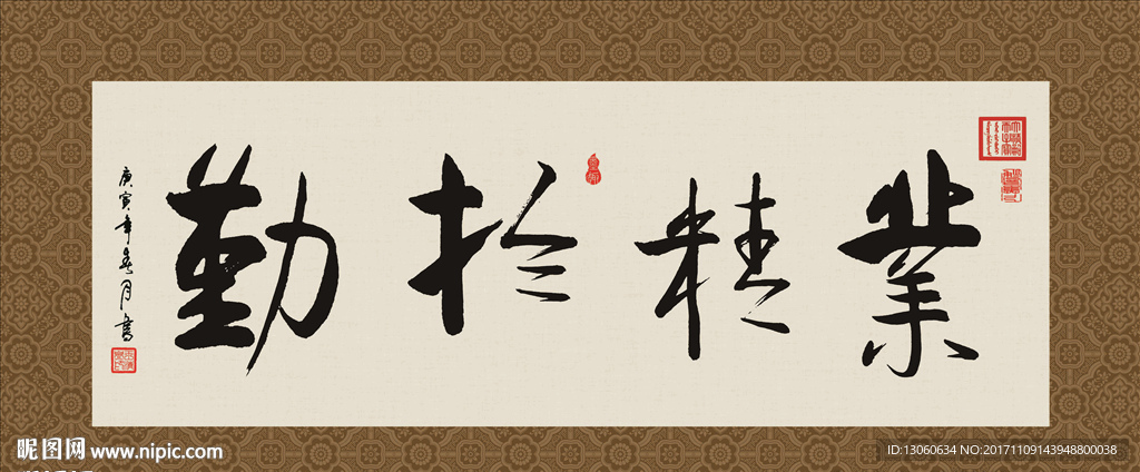 业精于勤 书法 字画 毛笔字