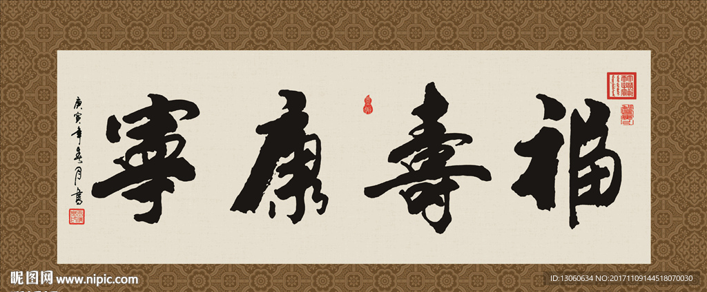 福寿康宁 书法 字画 毛笔字