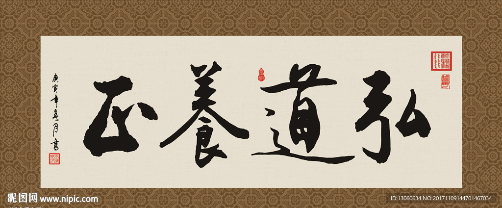 弘道养正 书法 字画 毛笔字