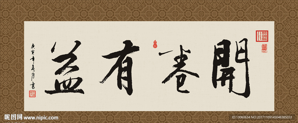 开卷有益 书法 字画 毛笔字