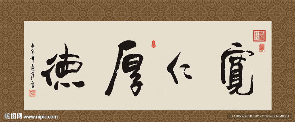 宽仁厚德 书法 字画 毛笔字