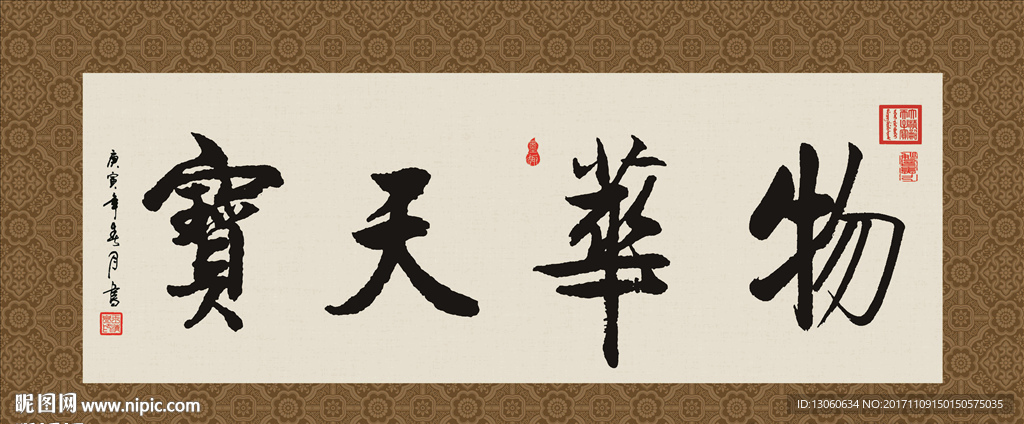 物华天宝 书法 字画 毛笔字