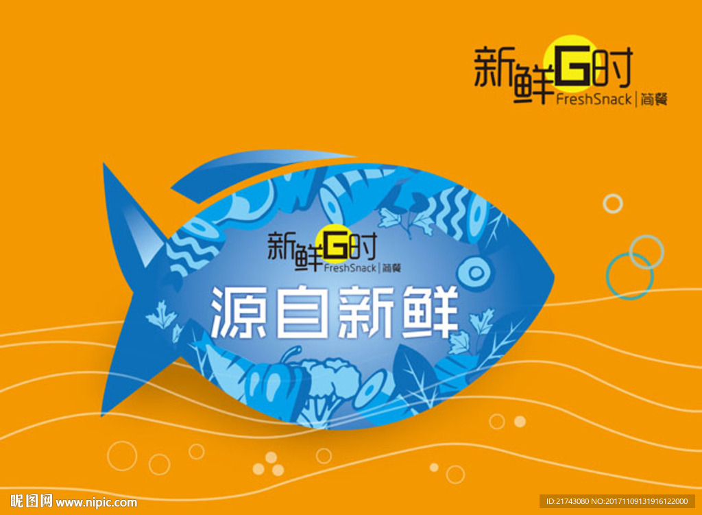 新鲜食材海报