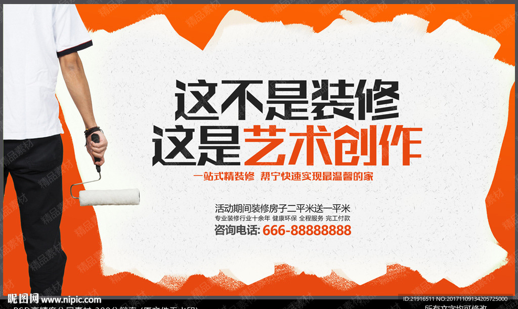 装修海报