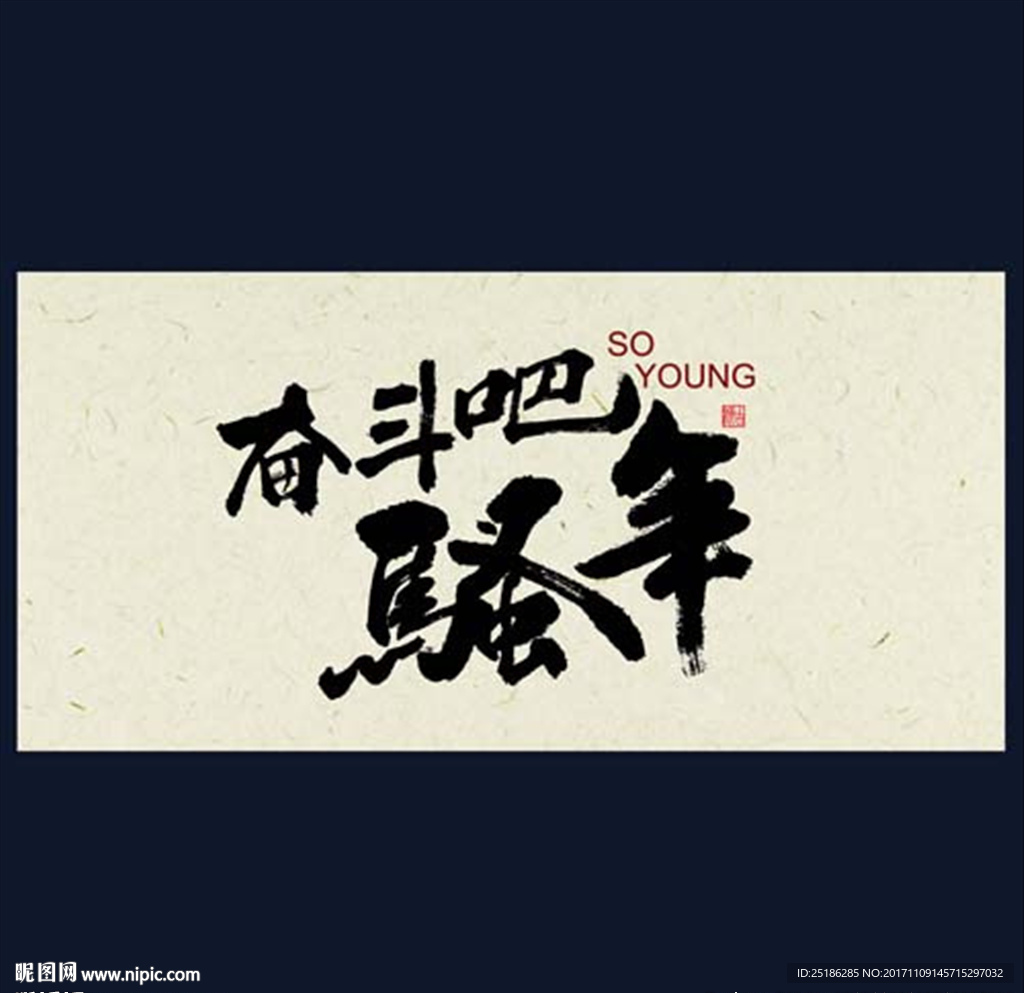 奋斗吧骚年书法字体