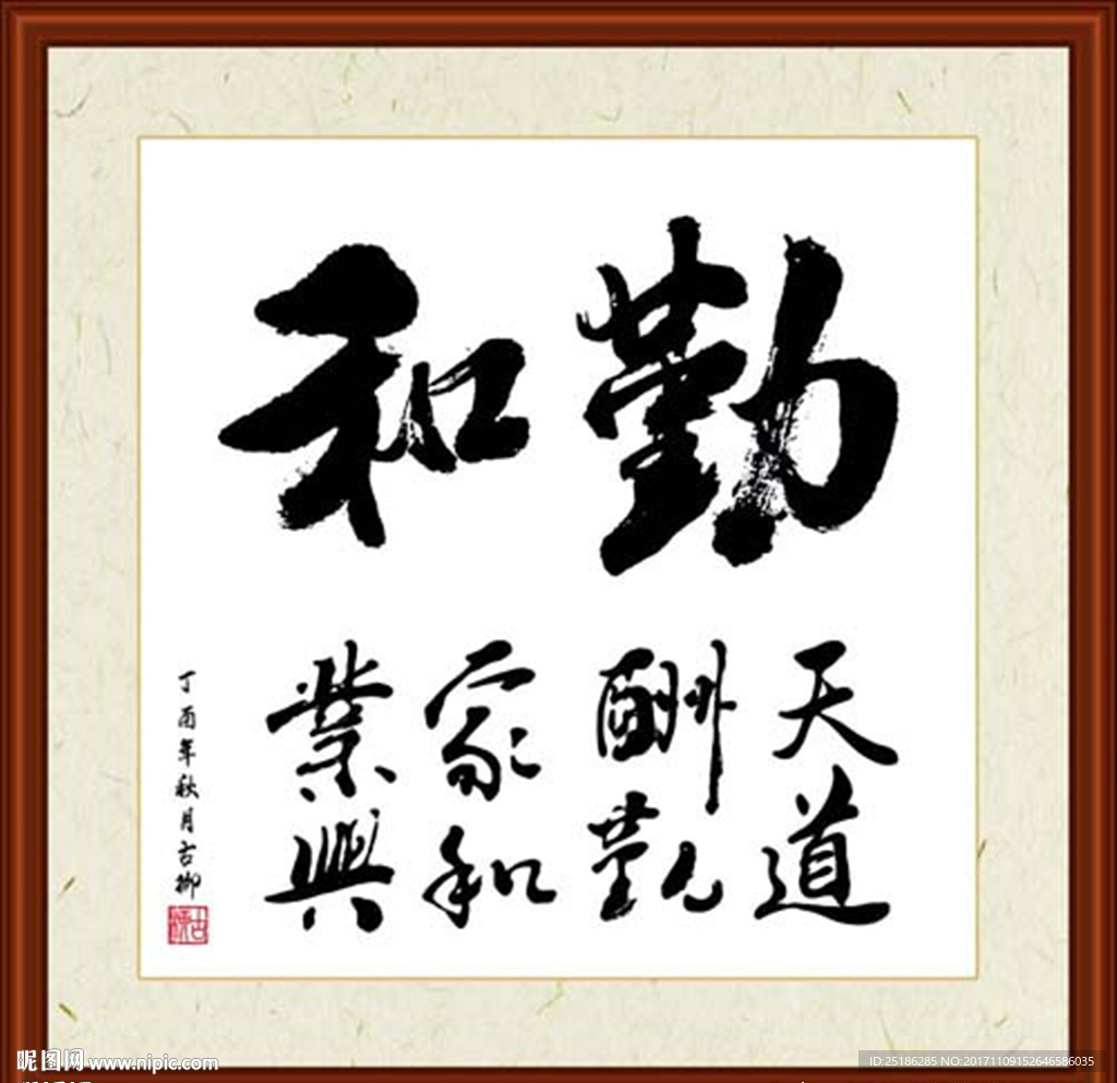 勤和书法装裱