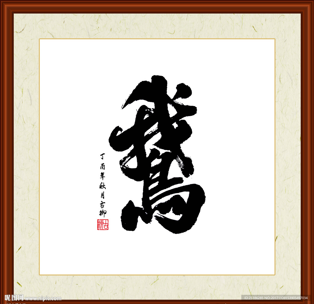 鹅字书法
