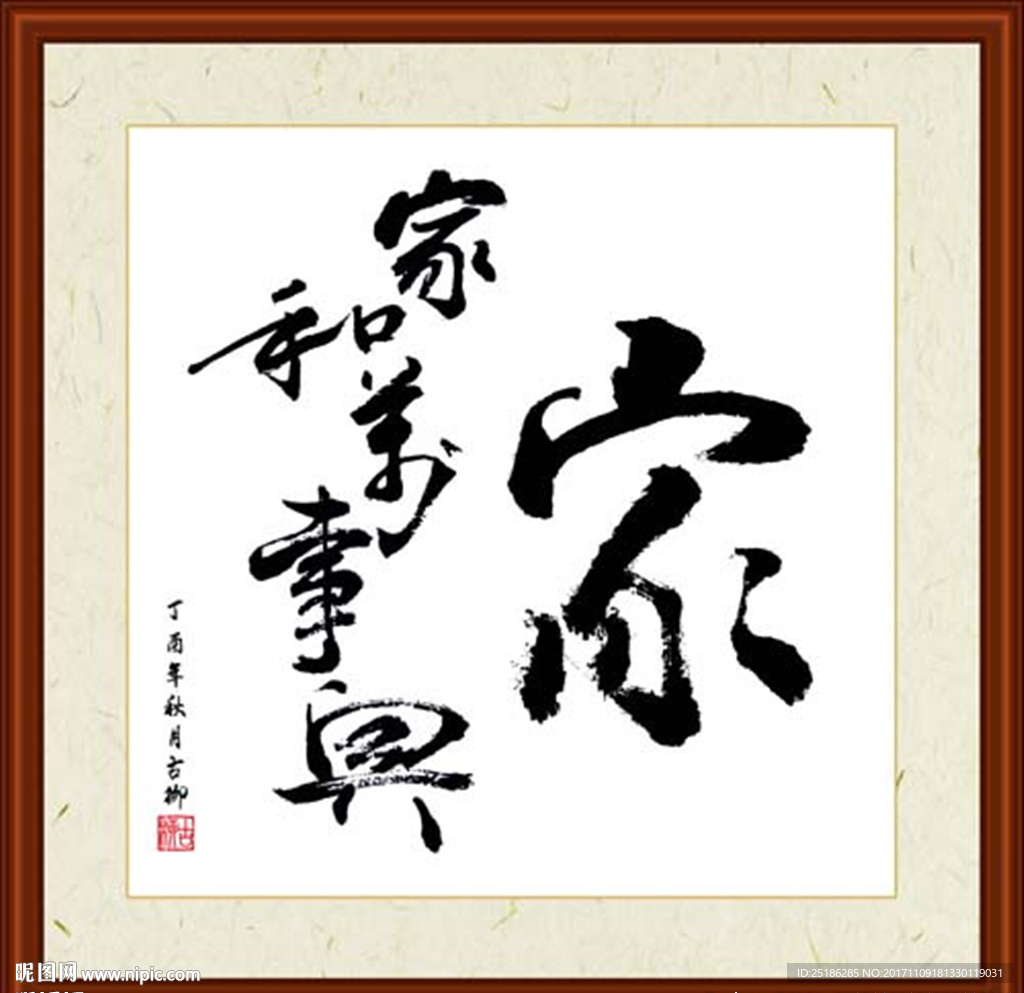 家字书法