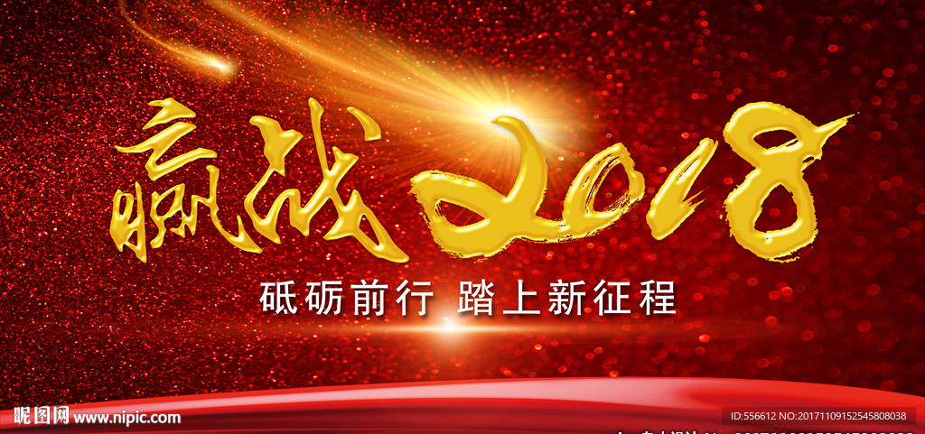 赢战2018