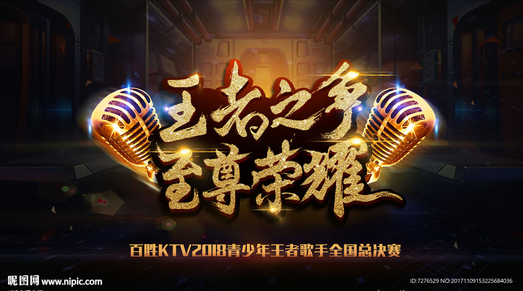 王者之争至尊荣耀歌手总决赛