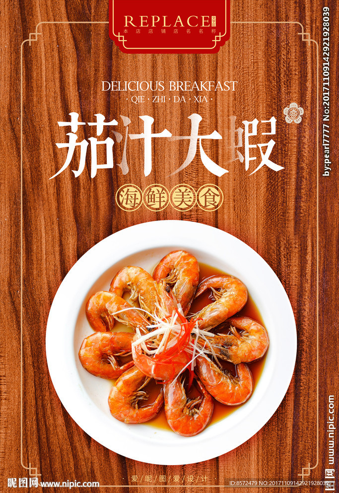 茄汁大虾