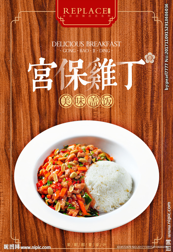 宫保鸡丁盖饭