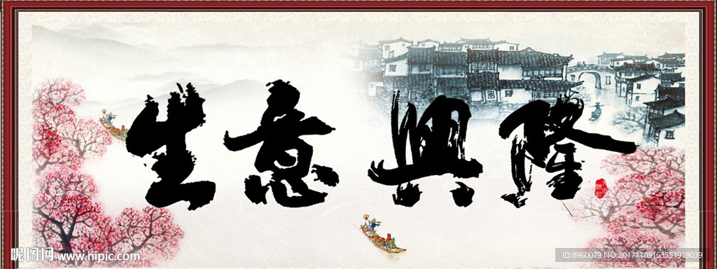 生意兴隆