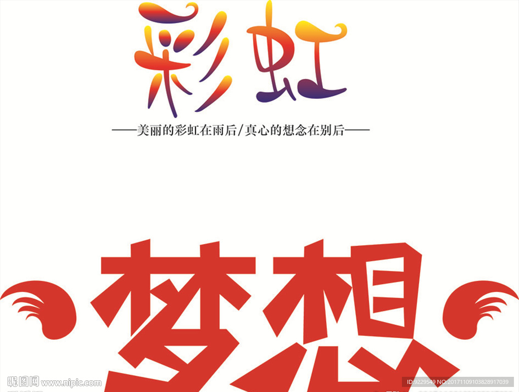 彩虹  梦想