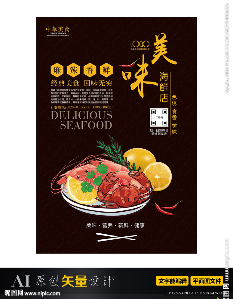 海鲜餐厅海报 美食 小龙虾广告