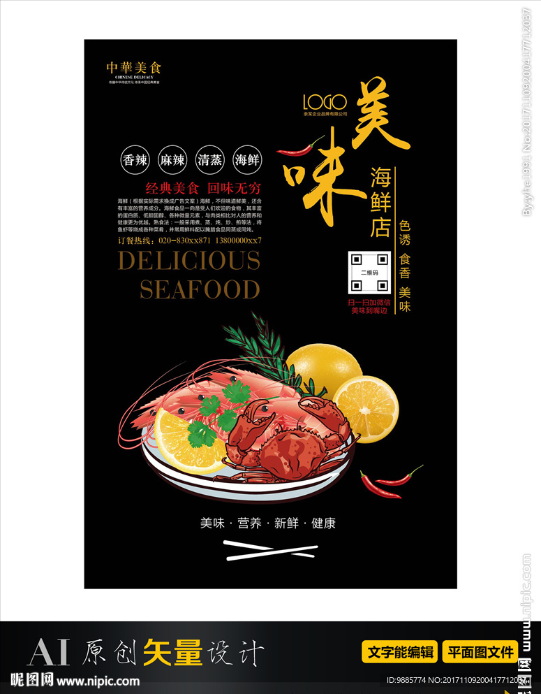 海鲜餐厅海报 美食 小龙虾广告