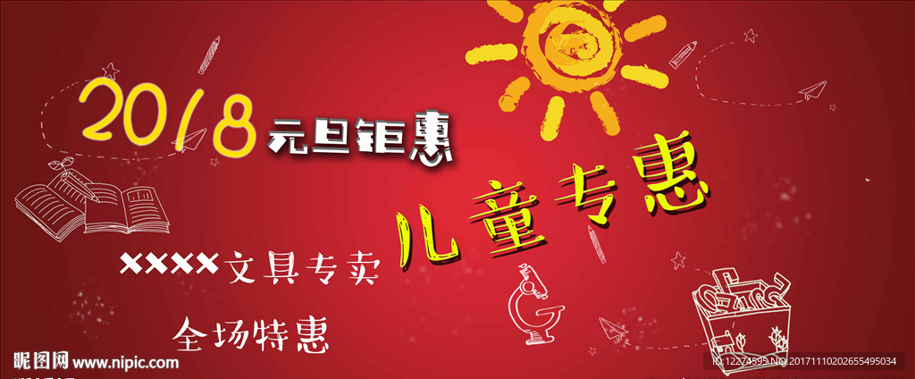 2018 元旦儿童专卖促销广告