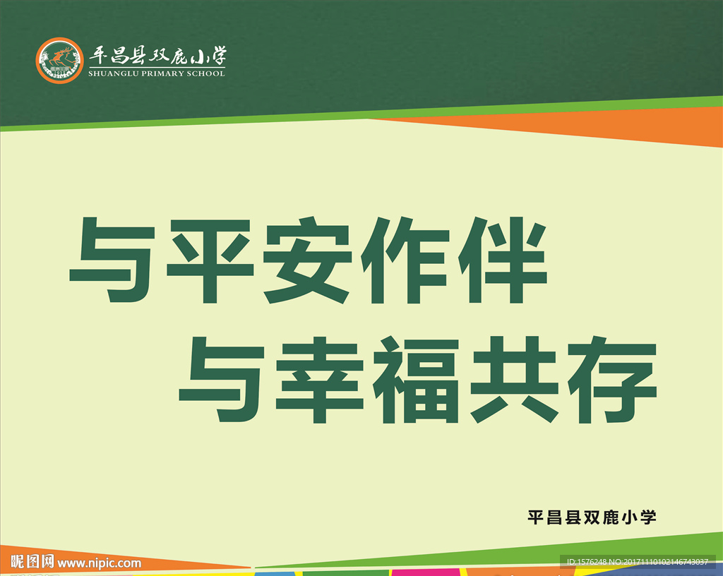 绿色某学校安全提示与平安作伴
