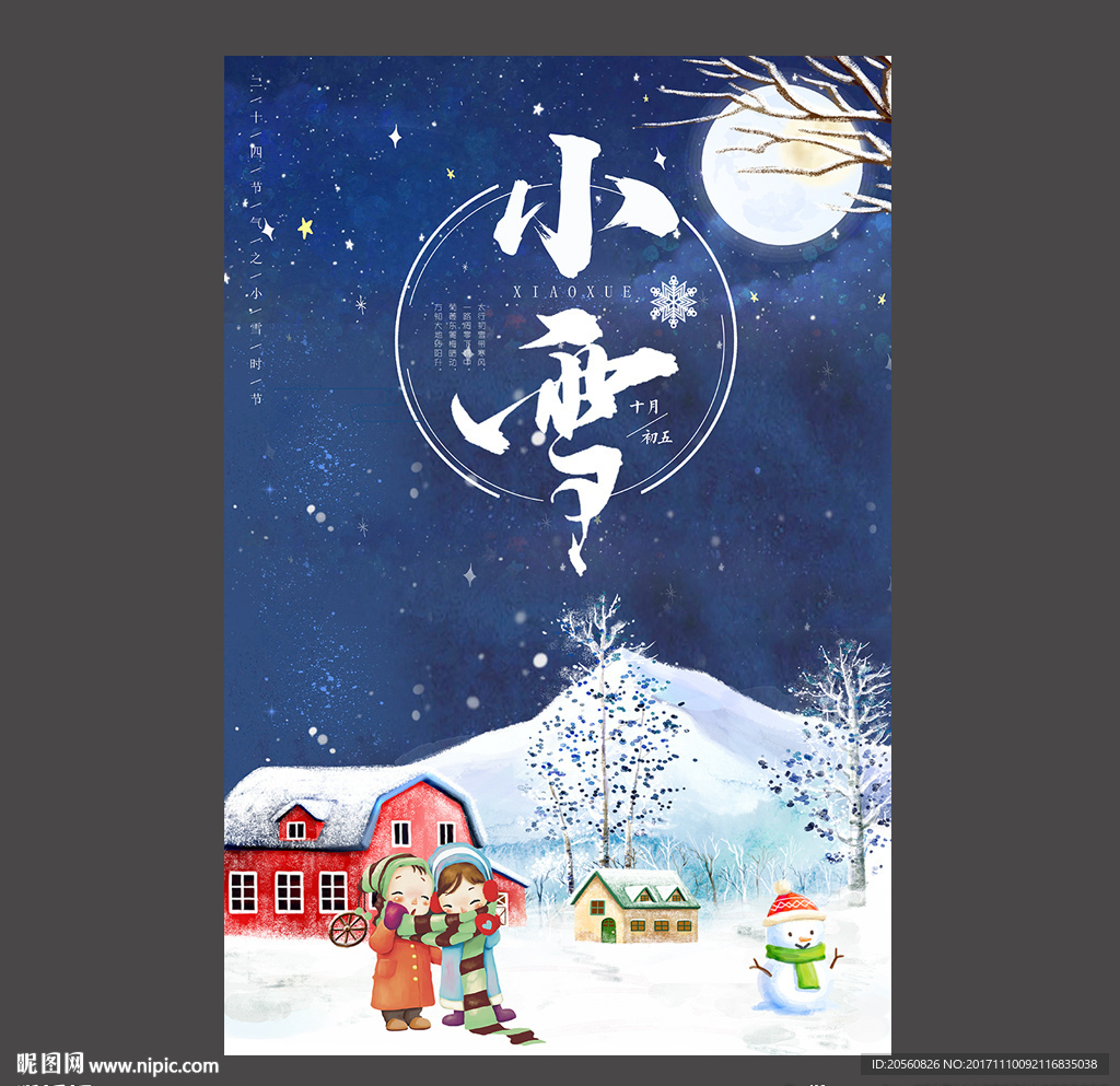 二十四节气之小雪