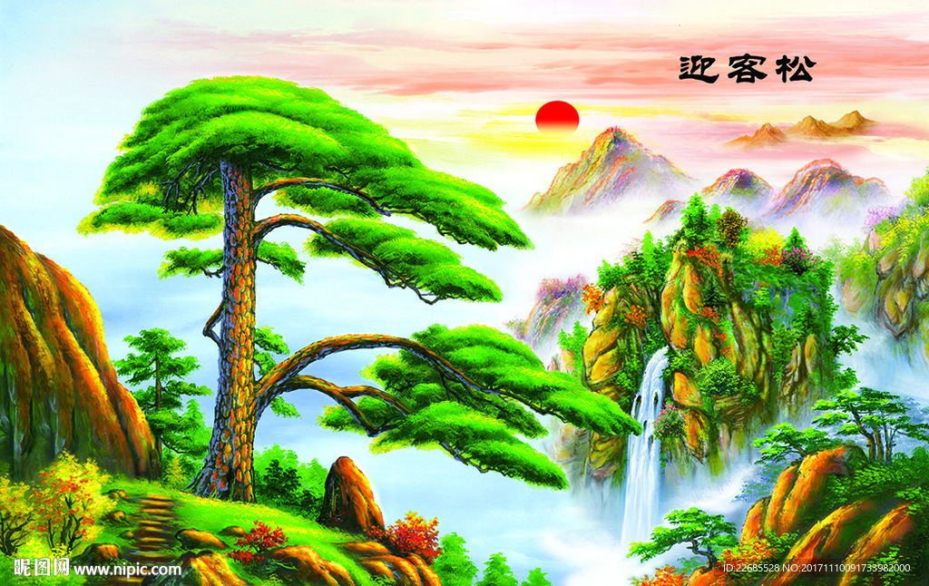 旭日东升 迎客松