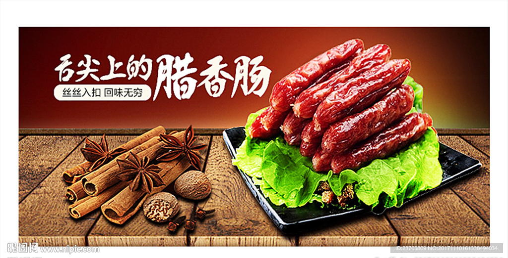 舌尖上的腊香肠广告图