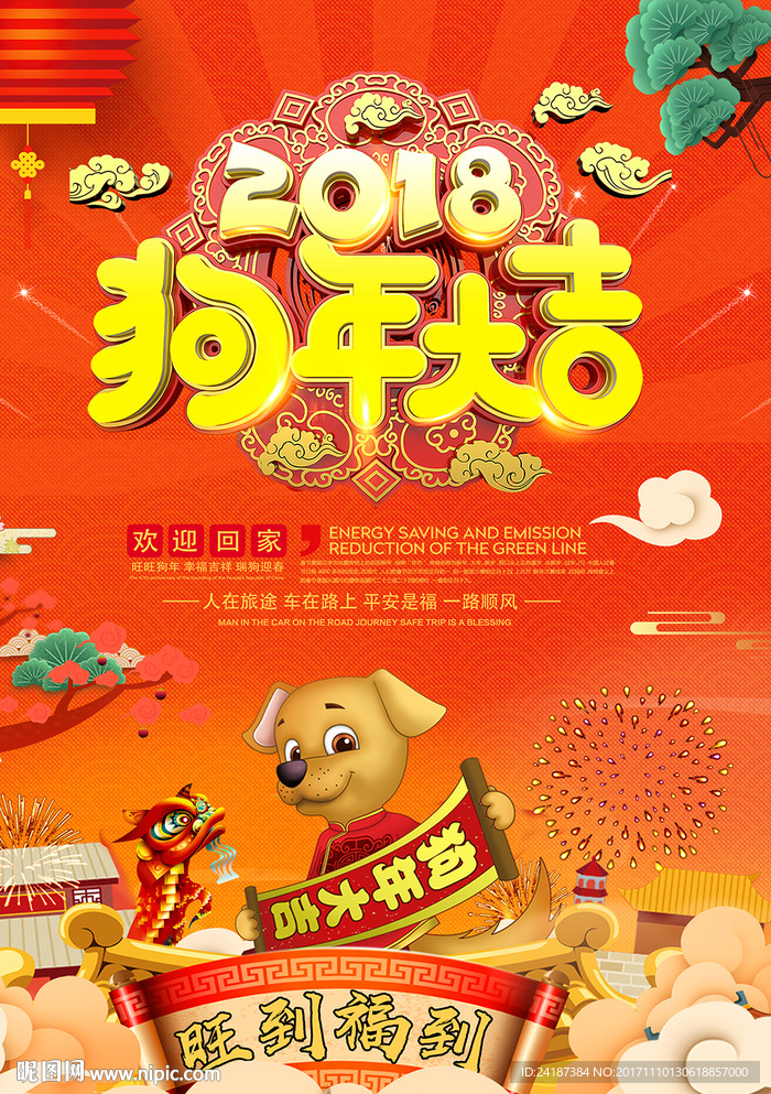 红色喜庆2018狗年贺岁海报