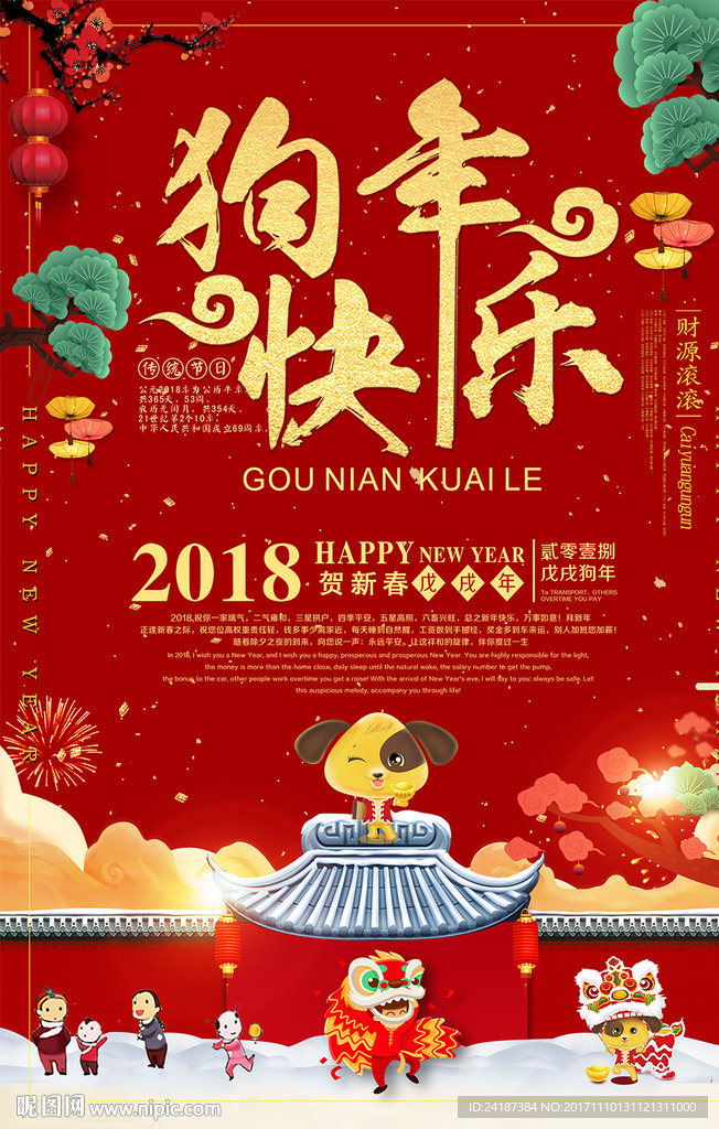 红色喜庆2018狗年贺岁海报