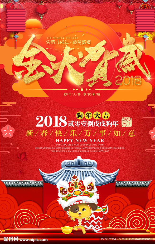 红色喜庆2018狗年贺岁海报