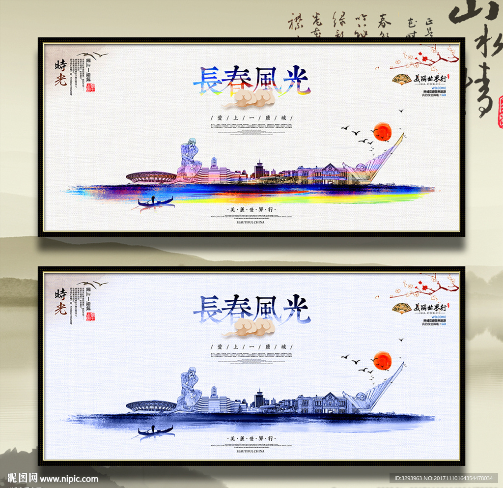 长春