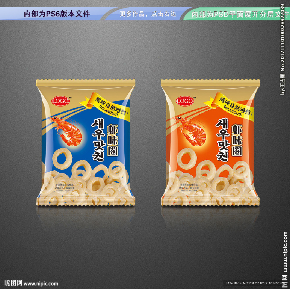 虾味圈包装 平面展开分层文件