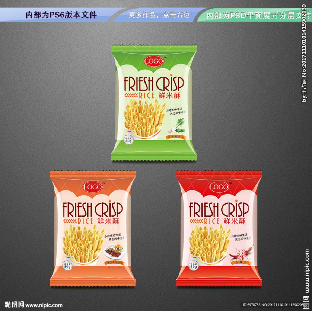 鲜米酥包装 平面展开分层文件