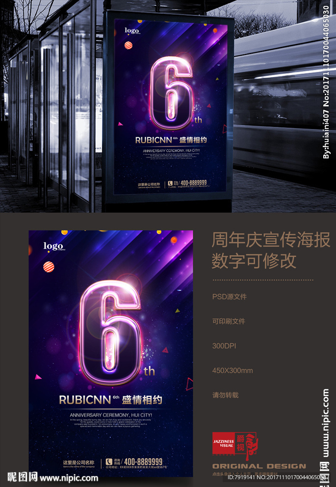 绚丽店庆周年庆海报
