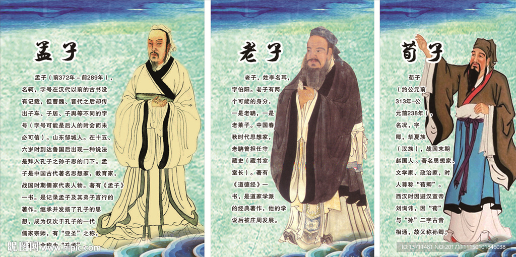 校园文化   孟子老子荀子