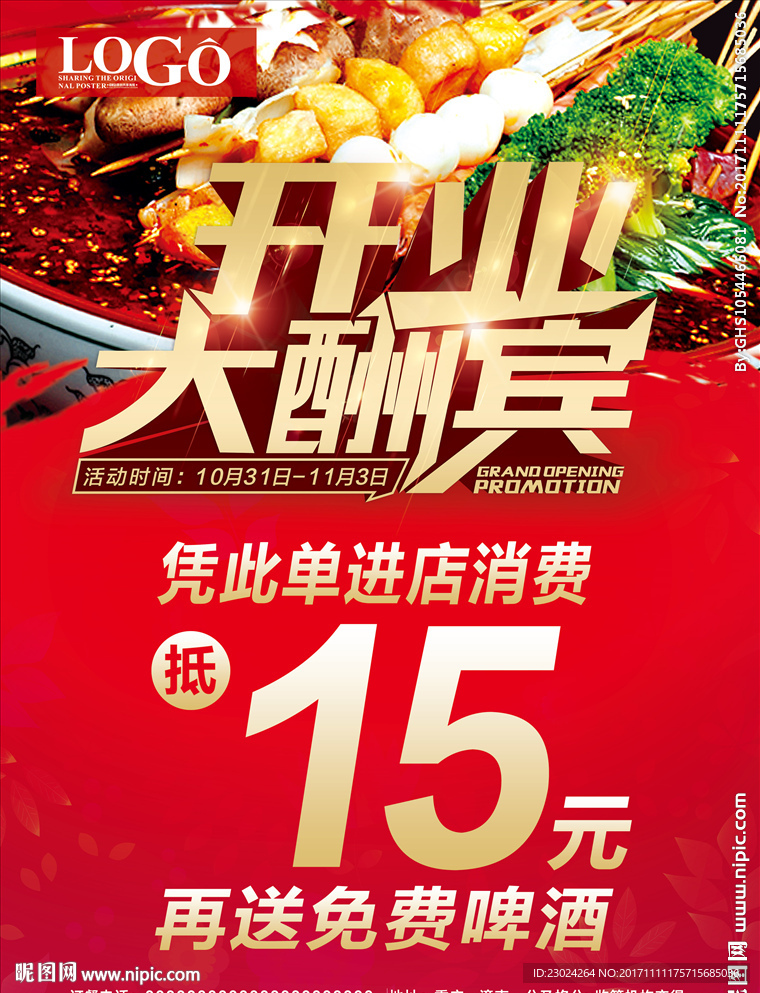 开业大酬宾 盛大开业 新店开业