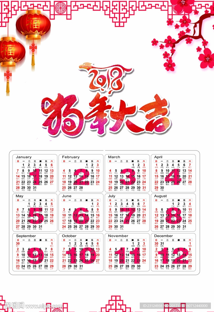 2018年日历